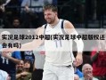 实况足球2012中超(实况足球中超版权还会有吗)