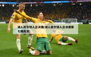 湖人凯尔特人总决赛(湖人凯尔特人总决赛第七场高清)