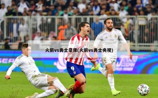 火箭vs勇士录像(火箭vs勇士央视)