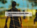 曝c罗希望参加2026年世界杯(c罗明年世界杯)