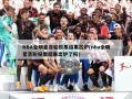 NBA全明星首轮投票结果出炉(nba全明星首轮投票结果出炉了吗)