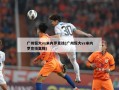 广州恒大vs米内罗竞技(广州恒大vs米内罗竞技集锦)
