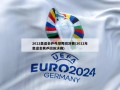 2012奥运会乒乓球男团决赛(2012年奥运会男乒团体决赛)