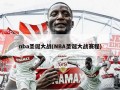 nba圣诞大战(NBA圣诞大战赛程)
