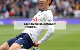 nba选秀2009(nba选秀2025什么时候开始)