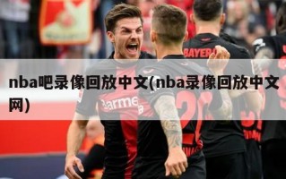 nba吧录像回放中文(nba录像回放中文网)