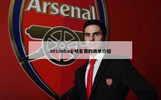 2010nba全明星赛的简单介绍