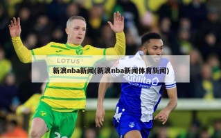 新浪nba新闻(新浪nba新闻体育新闻)