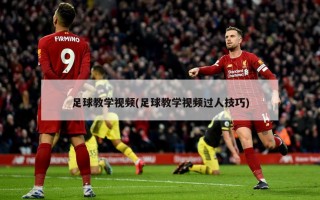 足球教学视频(足球教学视频过人技巧)