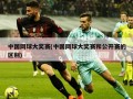 中国网球大奖赛(中国网球大奖赛和公开赛的区别)