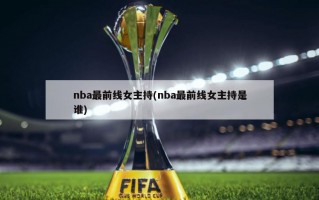 nba最前线女主持(nba最前线女主持是谁)