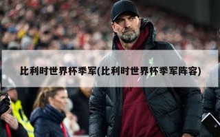 比利时世界杯季军(比利时世界杯季军阵容)