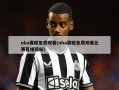 nba赛程免费观看(nba赛程免费观看比赛直播网站)