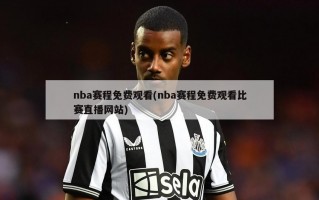 nba赛程免费观看(nba赛程免费观看比赛直播网站)