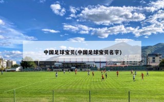 中国足球宝贝(中国足球宝贝名字)