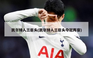 凯尔特人三巨头(凯尔特人三巨头夺冠阵容)
