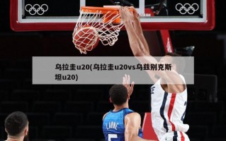 乌拉圭u20(乌拉圭u20vs乌兹别克斯坦u20)