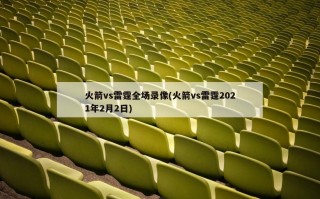 火箭vs雷霆全场录像(火箭vs雷霆2021年2月2日)