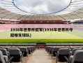 1938年世界杯冠军(1938年世界杯夺冠哪支球队)