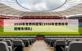 1938年世界杯冠军(1938年世界杯夺冠哪支球队)