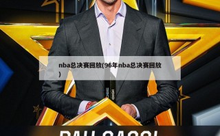 nba总决赛回放(96年nba总决赛回放)