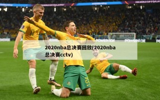 2020nba总决赛回放(2020nba总决赛cctv)