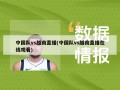 中国队vs越南直播(中国队vs越南直播在线观看)