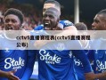 cctv5直播赛程表(cctv5直播赛程公布)