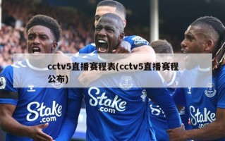 cctv5直播赛程表(cctv5直播赛程公布)