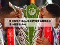 极速体育在线nba直播吧(极速体育直播极速体育直播nba)