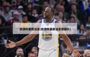 欧洲杯最新消息(欧洲杯最新消息德国队)