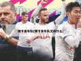 博卡青年队(博卡青年队又叫什么)