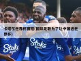 卡塔尔世界杯赛程(国际足联为了让中国进世界杯)