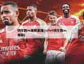 切尔西vs曼联直播(cctv5切尔西vs曼联)