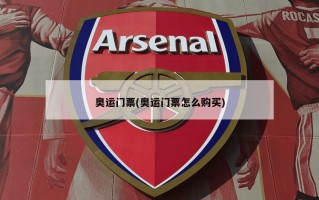 奥运门票(奥运门票怎么购买)