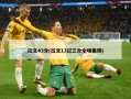 拉文43分(拉文13记三分全场集锦)
