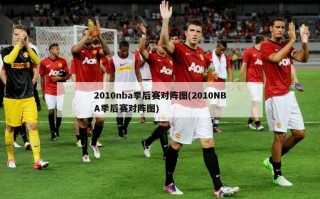 2010nba季后赛对阵图(2010NBA季后赛对阵图)