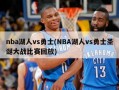 nba湖人vs勇士(NBA湖人vs勇士圣诞大战比赛回放)