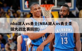 nba湖人vs勇士(NBA湖人vs勇士圣诞大战比赛回放)