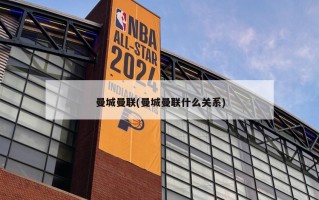 曼城曼联(曼城曼联什么关系)