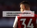 免费观看nba比赛的软件(免费观看nba比赛的软件雨燕相关)