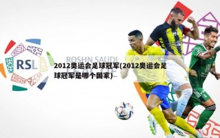 2012奥运会足球冠军(2012奥运会足球冠军是哪个国家)