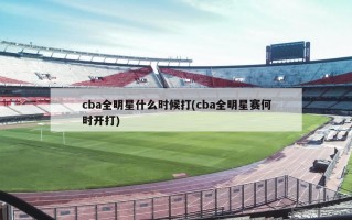 cba全明星什么时候打(cba全明星赛何时开打)