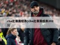 cba比赛赛程表(cba比赛赛程表2023)