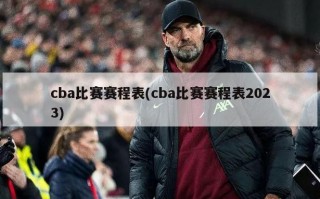 cba比赛赛程表(cba比赛赛程表2023)