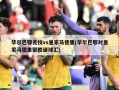 毕尔巴鄂竞技vs皇家马德里(毕尔巴鄂对皇家马德里聚胜顽球汇)