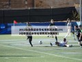 2012伦敦奥运会羽毛球男双决赛(2012伦敦奥运会羽毛球男双决赛回放)