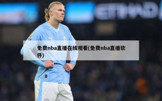 免费nba直播在线观看(免费nba直播软件)