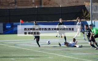 西汉姆联vs切尔西(西汉姆联VS切尔西直播 绿茵直播)