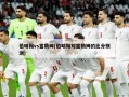 伯明翰vs富勒姆(伯明翰对富勒姆的比分预测)